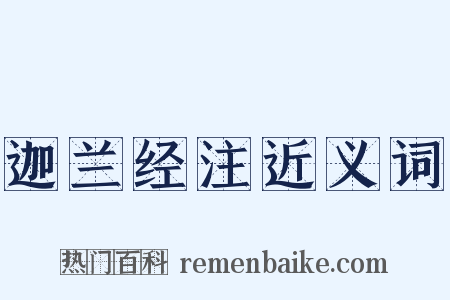 迦兰经注近义词是什么意思的图片